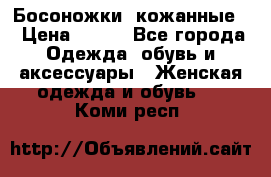 Босоножки  кожанные. › Цена ­ 800 - Все города Одежда, обувь и аксессуары » Женская одежда и обувь   . Коми респ.